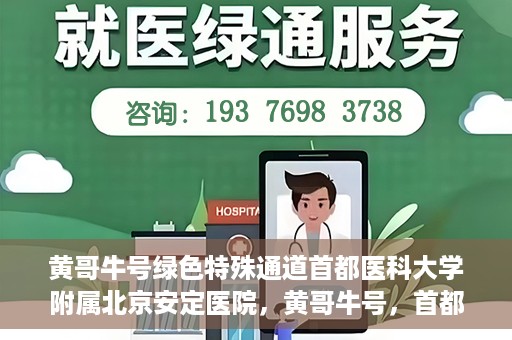 黄哥牛号绿色特殊通道首都医科大学附属北京安定医院，黄哥牛号，首都医科大学附属北京安定医院的绿色特殊通道揭秘