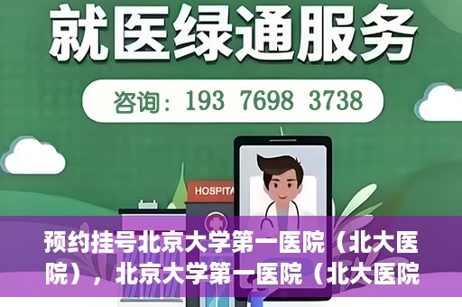 预约挂号北京大学第一医院（北大医院），北京大学第一医院（北大医院）预约挂号指南
