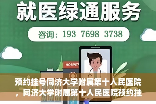 预约挂号同济大学附属第十人民医院，同济大学附属第十人民医院预约挂号服务启动