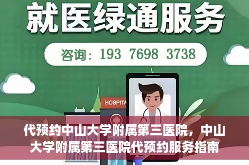代预约中山大学附属第三医院，中山大学附属第三医院代预约服务指南
