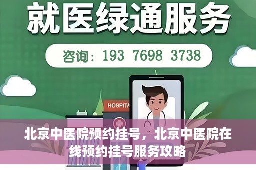 北京中医院预约挂号，北京中医院在线预约挂号服务攻略