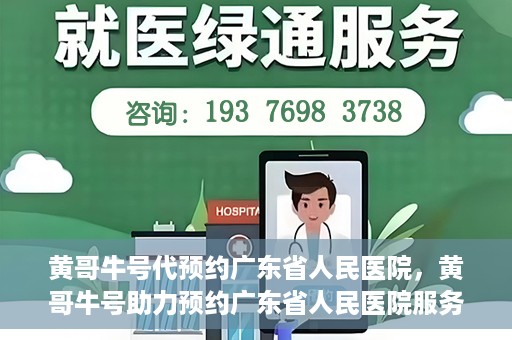 黄哥牛号代预约广东省人民医院，黄哥牛号助力预约广东省人民医院服务