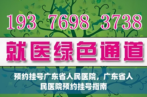 预约挂号广东省人民医院，广东省人民医院预约挂号指南