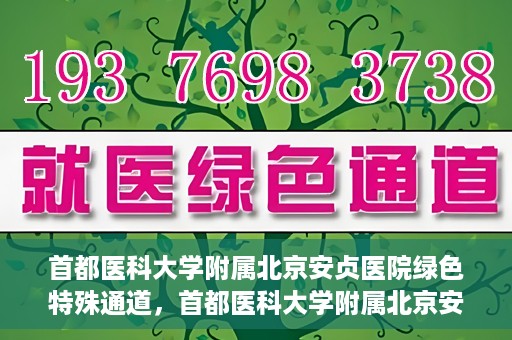 首都医科大学附属北京安贞医院绿色特殊通道，首都医科大学附属北京安贞医院绿色特殊通道，健康守护的紧急通道