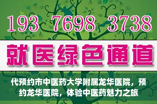 代预约市中医药大学附属龙华医院，预约龙华医院，体验中医药魅力之旅