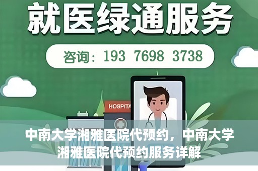 中南大学湘雅医院代预约，中南大学湘雅医院代预约服务详解