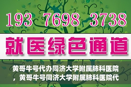 黄哥牛号代办同济大学附属肺科医院，黄哥牛号同济大学附属肺科医院代办服务