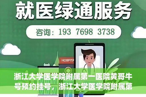 浙江大学医学院附属第一医院黄哥牛号预约挂号，浙江大学医学院附属第一医院黄哥牛号预约挂号攻略详解