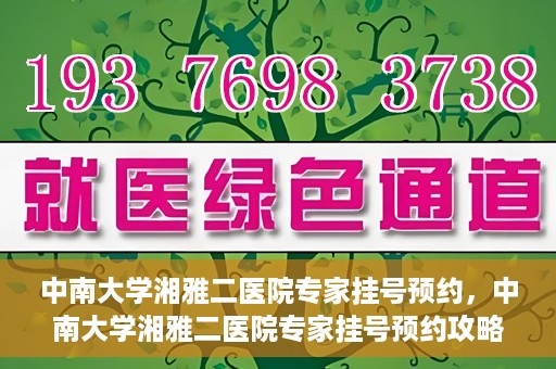 中南大学湘雅二医院专家挂号预约，中南大学湘雅二医院专家挂号预约攻略，一站式解决您的就医需求