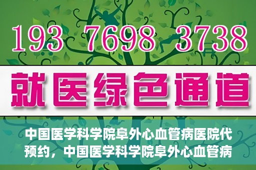 中国医学科学院阜外心血管病医院代预约，中国医学科学院阜外心血管病医院预约服务详解，便捷代预约功能助您轻松就医