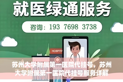苏州大学附属第一医院代挂号，苏州大学附属第一医院代挂号服务详解
