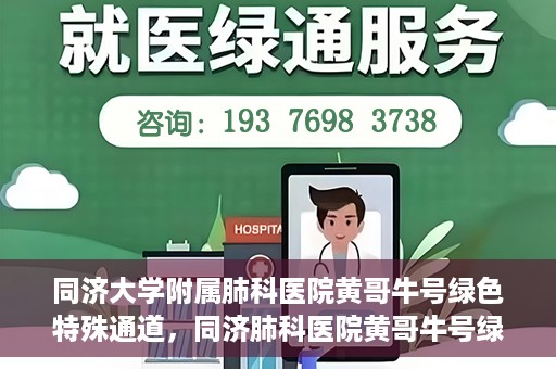 同济大学附属肺科医院黄哥牛号绿色特殊通道，同济肺科医院黄哥牛号绿色特殊通道揭秘