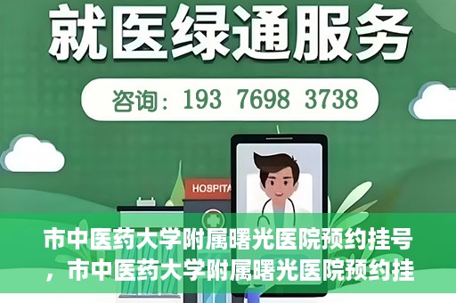 市中医药大学附属曙光医院预约挂号，市中医药大学附属曙光医院预约挂号攻略，轻松挂号，健康无忧！