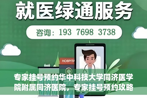 专家挂号预约华中科技大学同济医学院附属同济医院，专家挂号预约攻略，华中科技大学同济医学院附属同济医院深度解析