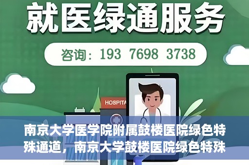 南京大学医学院附属鼓楼医院绿色特殊通道，南京大学鼓楼医院绿色特殊通道，健康守护的新路径
