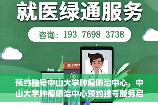 预约挂号中山大学肿瘤防治中心，中山大学肿瘤防治中心预约挂号服务启动