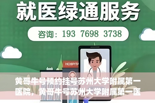 黄哥牛号预约挂号苏州大学附属第一医院，黄哥牛号苏州大学附属第一医院预约挂号攻略