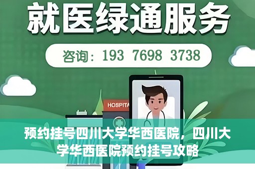 预约挂号四川大学华西医院，四川大学华西医院预约挂号攻略