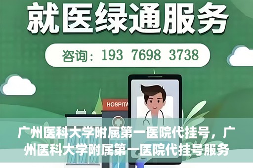 广州医科大学附属第一医院代挂号，广州医科大学附属第一医院代挂号服务详解