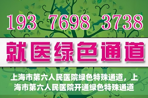上海市第六人民医院绿色特殊通道，上海市第六人民医院开通绿色特殊通道，助力患者快速就医
