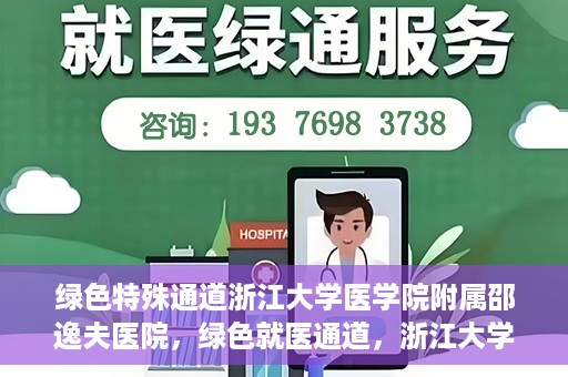 绿色特殊通道浙江大学医学院附属邵逸夫医院，绿色就医通道，浙江大学医学院附属邵逸夫医院的探索与实践