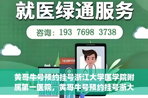 黄哥牛号预约挂号浙江大学医学院附属第一医院，黄哥牛号预约挂号浙大一院就医攻略