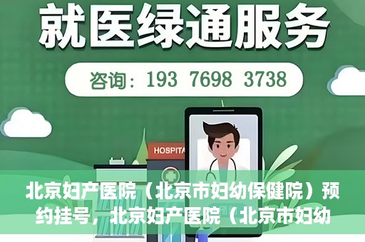 北京妇产医院（北京市妇幼保健院）预约挂号，北京妇产医院（北京市妇幼保健院）挂号预约攻略