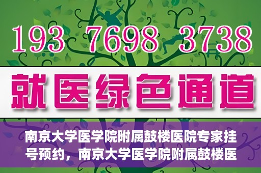 南京大学医学院附属鼓楼医院专家挂号预约，南京大学医学院附属鼓楼医院专家挂号预约攻略解析