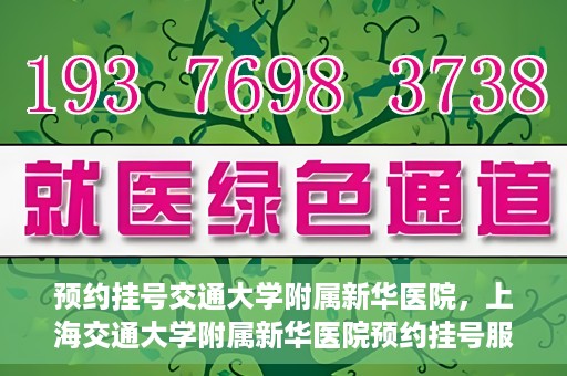 预约挂号交通大学附属新华医院，上海交通大学附属新华医院预约挂号服务启动