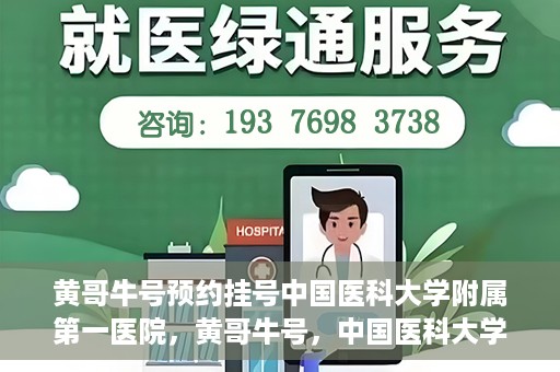 黄哥牛号预约挂号中国医科大学附属第一医院，黄哥牛号，中国医科大学附属第一医院预约挂号服务启动