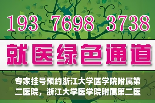 专家挂号预约浙江大学医学院附属第二医院，浙江大学医学院附属第二医院专家挂号预约解析