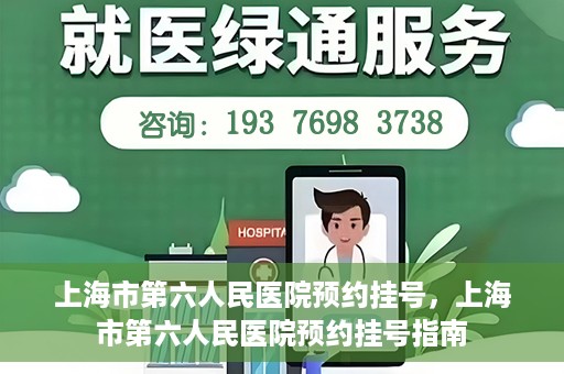 上海市第六人民医院预约挂号，上海市第六人民医院预约挂号指南