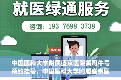 中国医科大学附属盛京医院黄哥牛号预约挂号，中国医科大学附属盛京医院黄哥牛号，预约挂号指南