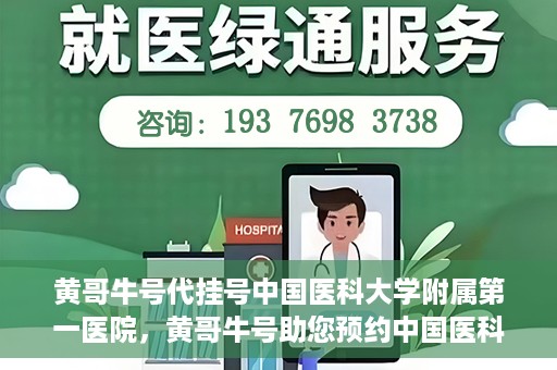 黄哥牛号代挂号中国医科大学附属第一医院，黄哥牛号助您预约中国医科大学附属第一医院专家号