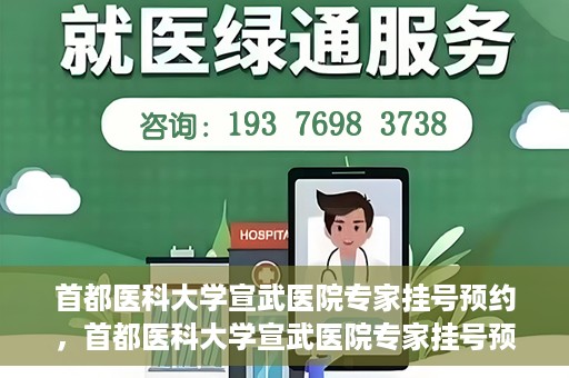 首都医科大学宣武医院专家挂号预约，首都医科大学宣武医院专家挂号预约攻略，一站式解决您的就医需求