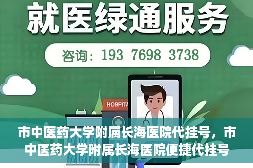 市中医药大学附属长海医院代挂号，市中医药大学附属长海医院便捷代挂号服务解析