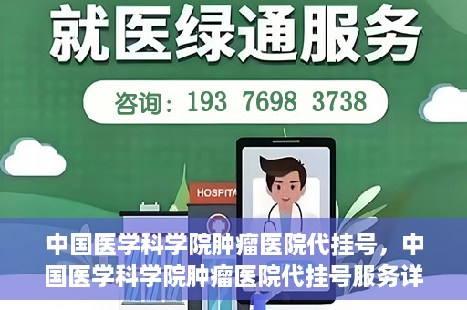 中国医学科学院肿瘤医院代挂号，中国医学科学院肿瘤医院代挂号服务详解