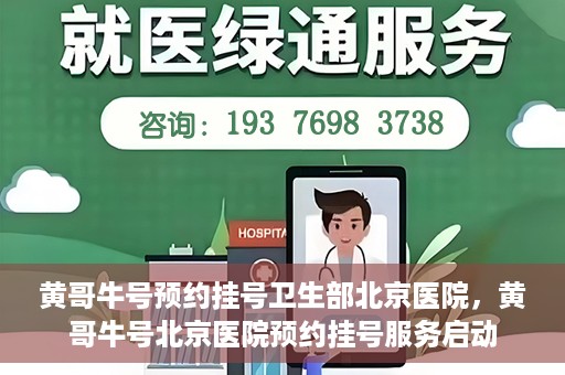 黄哥牛号预约挂号卫生部北京医院，黄哥牛号北京医院预约挂号服务启动