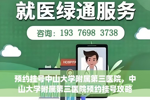 预约挂号中山大学附属第三医院，中山大学附属第三医院预约挂号攻略