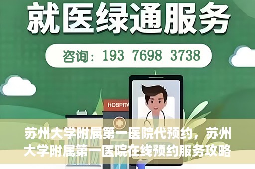 苏州大学附属第一医院代预约，苏州大学附属第一医院在线预约服务攻略