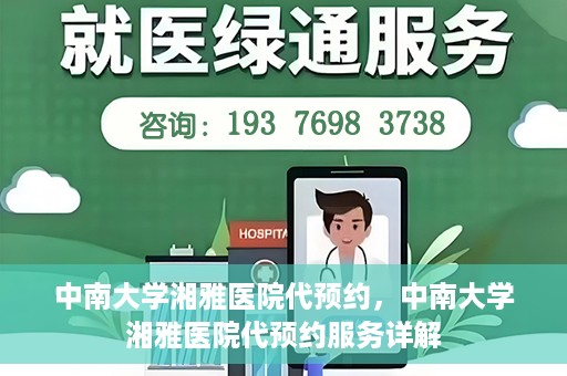 中南大学湘雅医院代预约，中南大学湘雅医院代预约服务详解