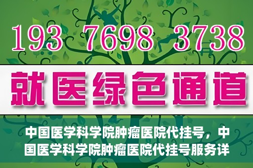 中国医学科学院肿瘤医院代挂号，中国医学科学院肿瘤医院代挂号服务详解