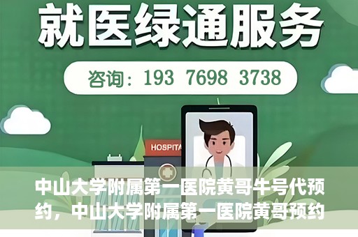 中山大学附属第一医院黄哥牛号代预约，中山大学附属第一医院黄哥预约挂号攻略，轻松预约牛号代预约服务