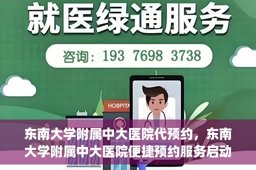 东南大学附属中大医院代预约，东南大学附属中大医院便捷预约服务启动