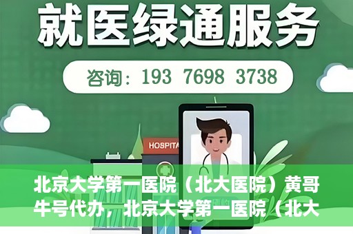 北京大学第一医院（北大医院）黄哥牛号代办，北京大学第一医院（北大医院）黄哥牛号代办，揭秘背后的故事