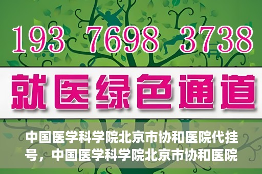 中国医学科学院北京市协和医院代挂号，中国医学科学院北京市协和医院代挂号服务详解