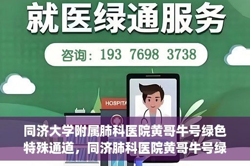 同济大学附属肺科医院黄哥牛号绿色特殊通道，同济肺科医院黄哥牛号绿色特殊通道揭秘