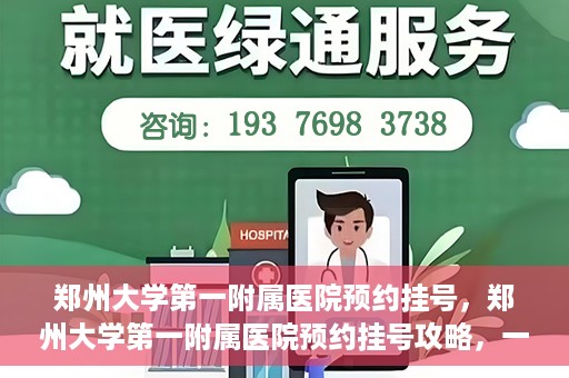 郑州大学第一附属医院预约挂号，郑州大学第一附属医院预约挂号攻略，一站式解决您的挂号难题