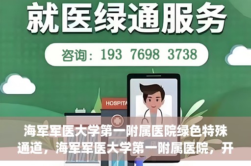 海军军医大学第一附属医院绿色特殊通道，海军军医大学第一附属医院，开启绿色特殊通道，守护生命健康之路