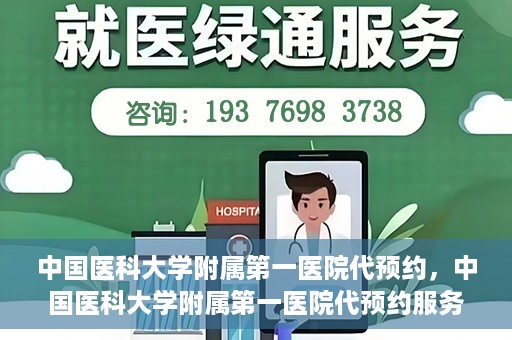 中国医科大学附属第一医院代预约，中国医科大学附属第一医院代预约服务详解